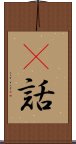 謿話 Scroll
