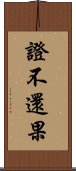 證不還果 Scroll