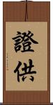 證供 Scroll