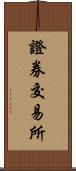 證券交易所 Scroll