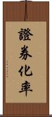 證券化率 Scroll