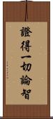 證得一切論智 Scroll