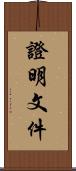 證明文件 Scroll