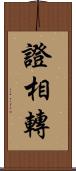 證相轉 Scroll