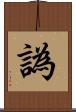 譌 Scroll