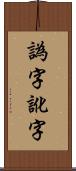 譌字 Scroll