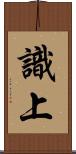 識上 Scroll
