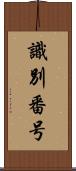 識別番号 Scroll