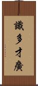 識多才廣 Scroll