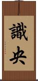 識央 Scroll