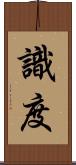 識度 Scroll