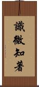 識微知著 Scroll