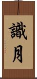 識月 Scroll