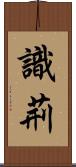 識荊 Scroll