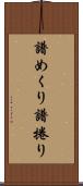 譜めくり Scroll
