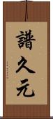譜久元 Scroll