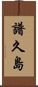 譜久島 Scroll