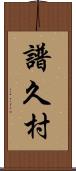譜久村 Scroll