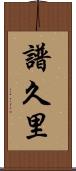 譜久里 Scroll