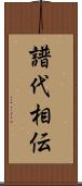 譜代相伝 Scroll