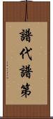 譜代;譜第 Scroll