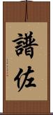 譜佐 Scroll