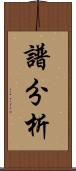 譜分析 Scroll