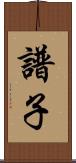 譜子 Scroll