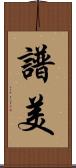 譜美 Scroll