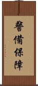 警備保障 Scroll
