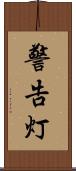 警告灯 Scroll