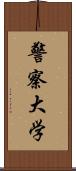 警察大学 Scroll