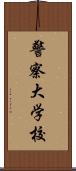 警察大学校 Scroll