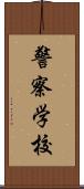 警察学校 Scroll