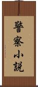 警察小説 Scroll