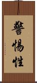 警惕性 Scroll
