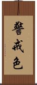 警戒色 Scroll