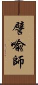 譬喩師 Scroll