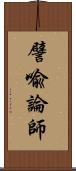 譬喩論師 Scroll