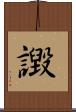譭 Scroll