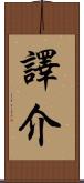 譯介 Scroll