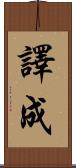 譯成 Scroll