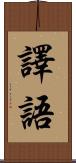 譯語 Scroll
