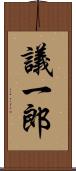 議一郎 Scroll