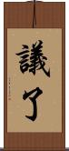 議了 Scroll