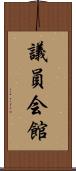 議員会館 Scroll