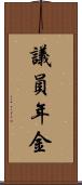 議員年金 Scroll