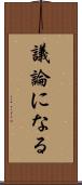 議論になる Scroll
