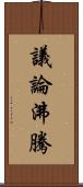 議論沸騰 Scroll