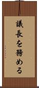 議長を務める Scroll